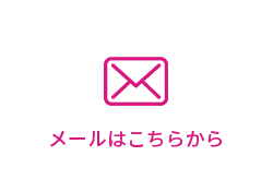 メールはこちらから