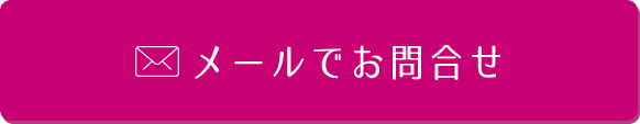 メールでお問合わせ