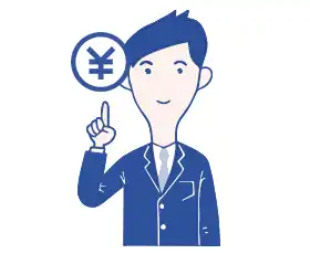 シンプルで分かりやすい料金設定