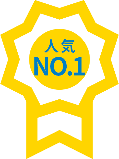 一番選ばれてます