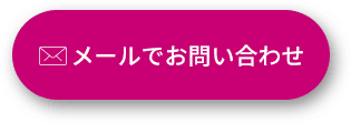 メールでお問い合わせ