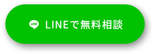 LINEで無料相談