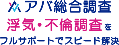 アバ総合調査 浮気・不倫調査をふるフルサポートでスピード解決