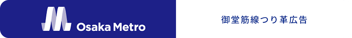 Osaka Metoro 御堂筋線つり革広告